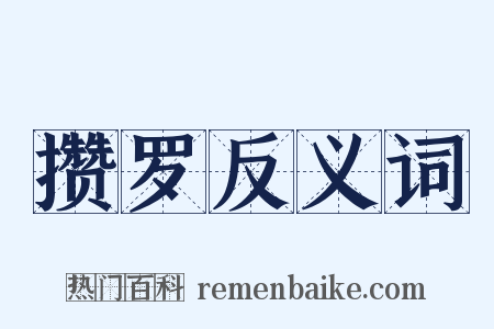 攒罗反义词是什么意思的图片